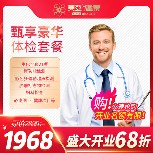 【开业特惠--海南陵水分院专用】臻享豪华体检套餐 商品图0