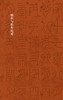金石拓本典藏  原石拓本比对——袁安碑  袁敞碑 商品缩略图10