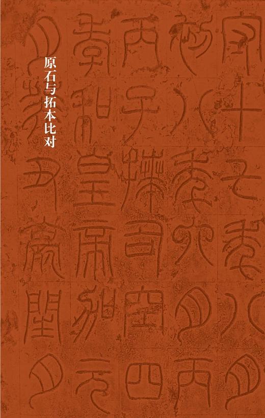 金石拓本典藏  原石拓本比对——袁安碑  袁敞碑 商品图10