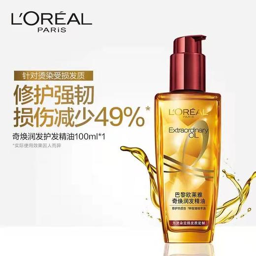 欧莱雅 奇焕润发护发精油 小红瓶（染烫受损） 商品图2