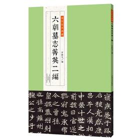 金石拓本典藏 六朝墓志菁英二编 金石  罗振玉 六朝墓志 碑帖 图版高清 精印 配释文