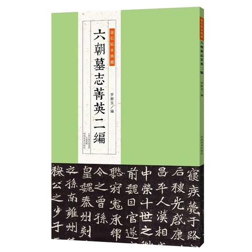 金石拓本典藏 六朝墓志菁英二编 金石  罗振玉 六朝墓志 碑帖 图版高清 精印 配释文 商品图0