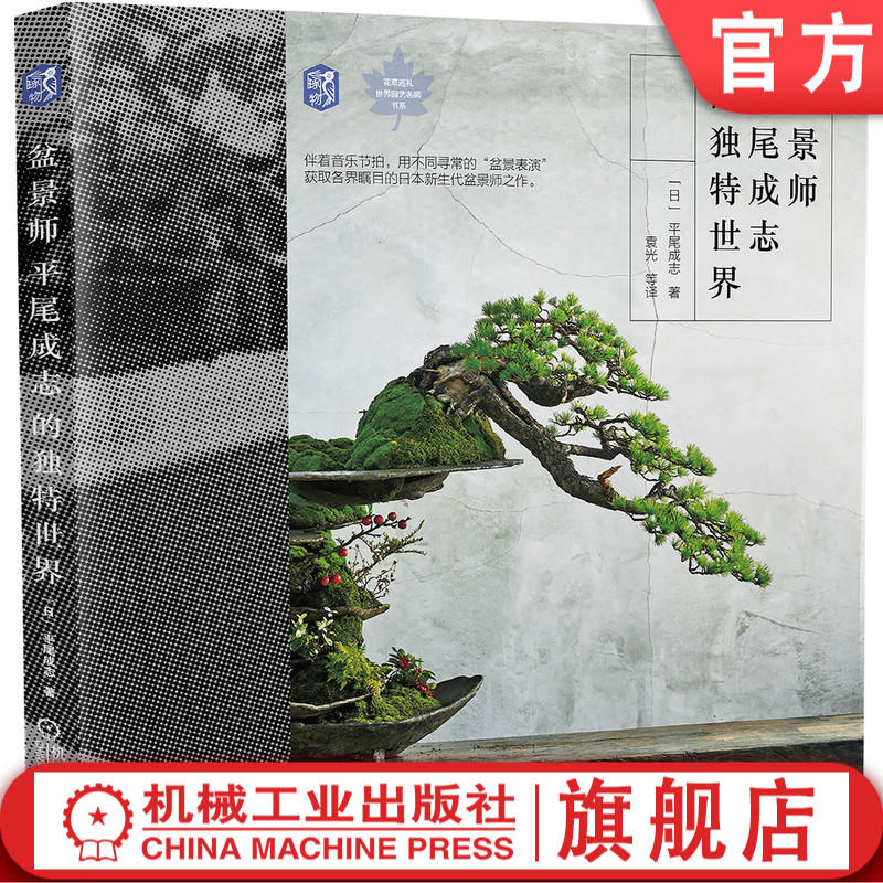 官方正版盆景师平尾成志的独特世界作品集园艺苔藓松枫盆栽庭园表现形式设计精髓文字表达制作技法濑户内蔓青园庭园 Jxgy
