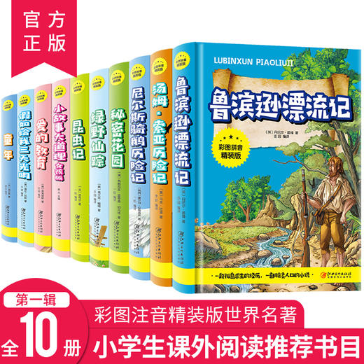 世界名著小学生1全10册（彩图拼音精装版） 商品图0