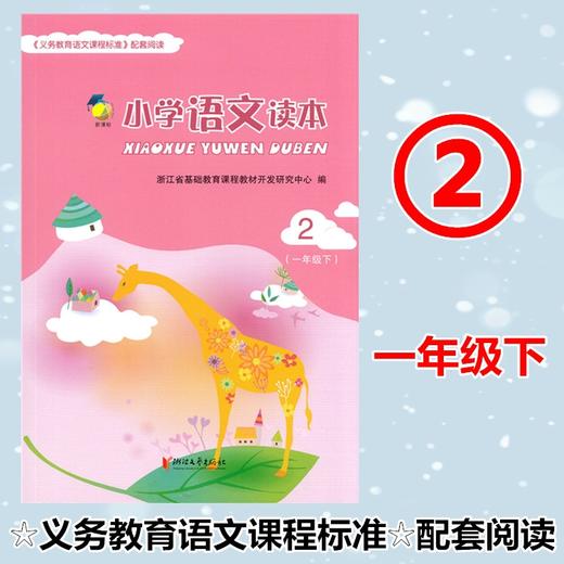 【小学生语文读本】一年级三年级四年级五年级六年级下册 商品图0
