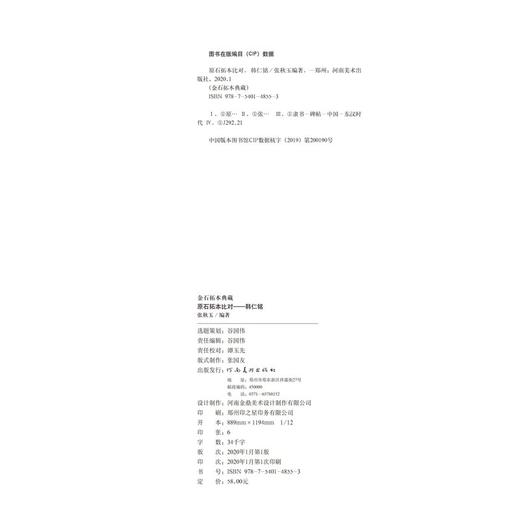 金石拓本典藏  原石拓本比对——韩仁铭 商品图10