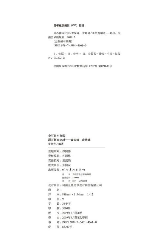 金石拓本典藏  原石拓本比对——袁安碑  袁敞碑 商品图2