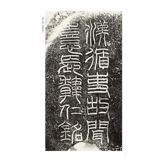 金石拓本典藏  原石拓本比对——韩仁铭 商品图4