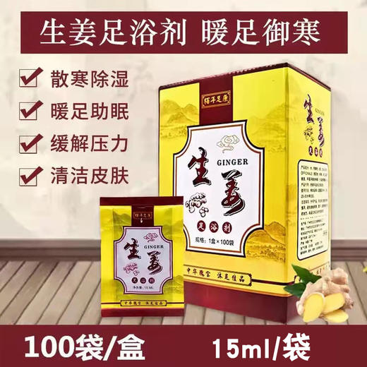 【免费试用】生姜沐足剂1袋 柏年足康 生姜泡脚液 姜疗泡脚水 生姜包 商品图0