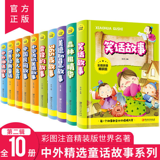 中外童话故事2全10册（彩图拼音精装版） 商品图0