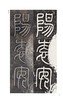 金石拓本典藏  原石拓本比对——袁安碑  袁敞碑 商品缩略图13