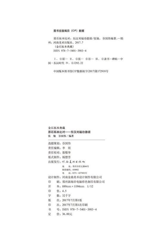 金石拓本典藏  原石拓本比对——东汉刘福功德颂 商品图1