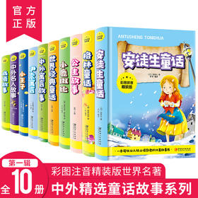 中外童话故事1全10册（彩图拼音精装版）