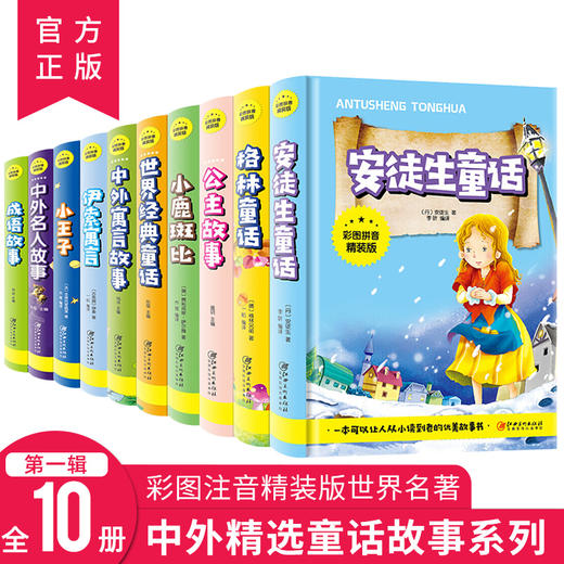 中外童话故事1全10册（彩图拼音精装版） 商品图0