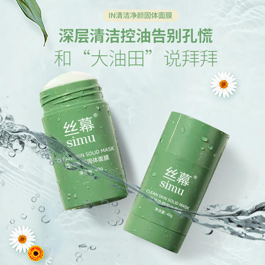 【买二发三】丝幕固体清洁面膜 控油收缩毛孔去黑头净颜绿茶固体清洁棒面膜泥 商品图0