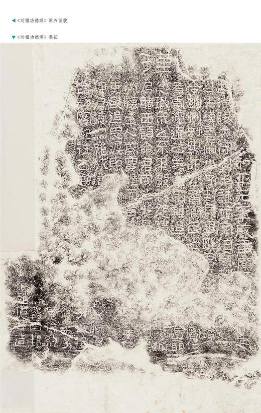 金石拓本典藏  原石拓本比对——东汉刘福功德颂 商品图6