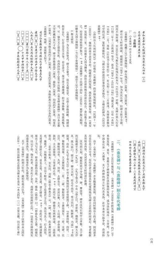 金石拓本典藏  原石拓本比对——袁安碑  袁敞碑 商品图6