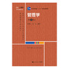 管理学（第6版）（高等学校经济管理类核心课程教材；普通高等教育“十一五”国家级规划教材；普通高等教育精品教材） 商品缩略图0