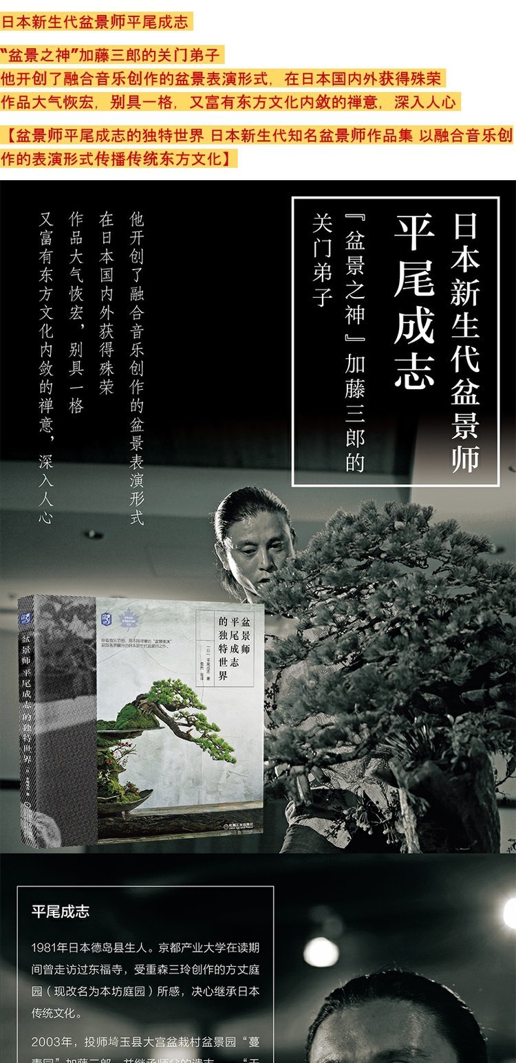 官方正版盆景师平尾成志的独特世界作品集园艺苔藓松枫盆栽庭园表现形式设计精髓文字表达制作技法濑户内蔓青园庭园 Jxgy