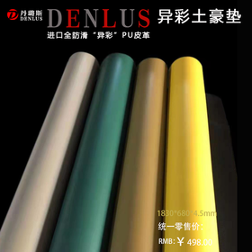 丹璐斯异彩土豪垫 PU皮革+天然橡胶