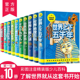 少儿百科全书1全10册（彩图拼音精装版）