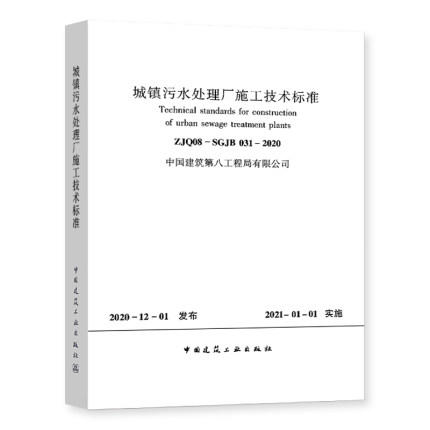 ZJQ08-SGJB 031-2020 城镇污水处理厂施工技术标准 商品图0