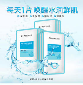 瓷肌亮肤水润保湿面膜 20片
