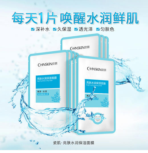瓷肌亮肤水润保湿面膜 20片 商品图0