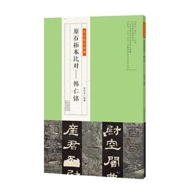 金石拓本典藏  原石拓本比对——韩仁铭