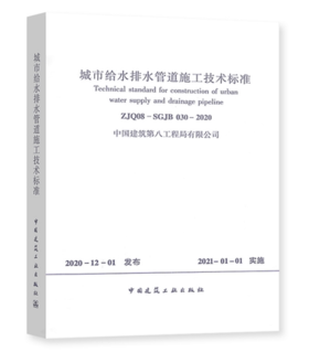 ZJQ08-SGJB 030-2020 城市给水排水管道施工技术标准