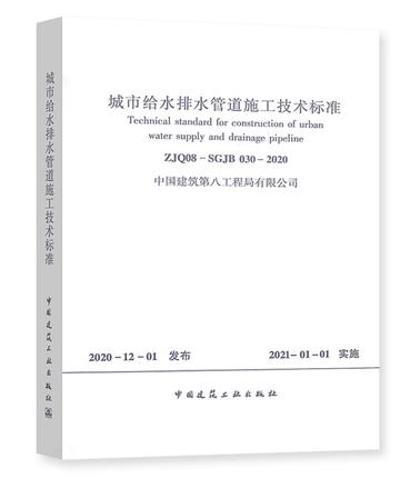 ZJQ08-SGJB 030-2020 城市给水排水管道施工技术标准 商品图0