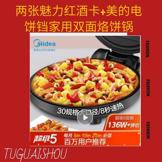 两张魅力红酒卡+美的（Midea）电饼铛家用双面加热煎烤机烙饼机三明治早餐机蛋饼机薄饼机煎饼烙饼锅-CG 商品图0