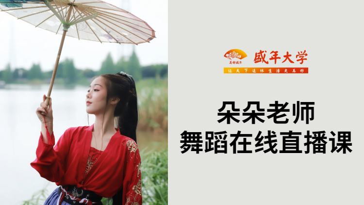 盛年大学限时免费|朵朵老师舞蹈在线直播课