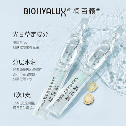 【润百颜次抛】润百颜玻尿酸水光盈透次抛原液1.5ml*30支 商品图1