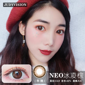 NEO冰凌棕（年抛）限时半价