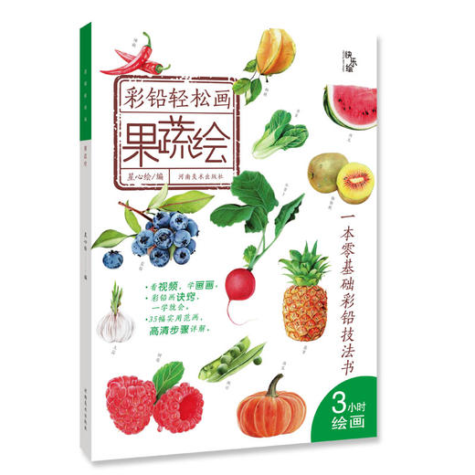 彩铅轻松画(果蔬绘/花绘/美食绘/Q版人物绘/身边萌物绘)——河南美术 商品图1