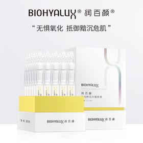 【润百颜次抛】润百颜日间鲜活次抛原液1.5ml*30支（玻尿酸富勒烯精华)
