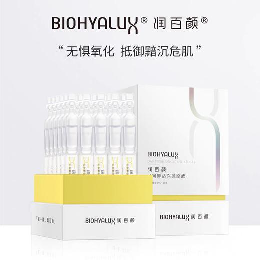 【润百颜次抛】润百颜日间鲜活次抛原液1.5ml*30支（玻尿酸富勒烯精华) 商品图0
