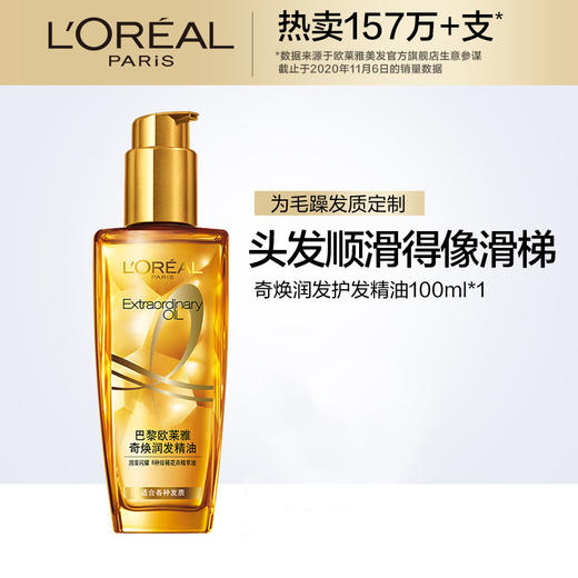 【头发顺的像滑梯】欧莱雅 护发精油 发油 女士头发 卷发 护理 柔顺 润发防改善毛躁烫染受损 商品图0