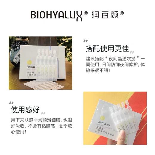 【润百颜次抛】润百颜日间鲜活次抛原液1.5ml*30支（玻尿酸富勒烯精华) 商品图4