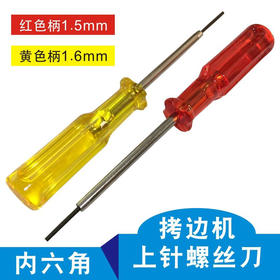 绷缝车锁边机螺丝刀上针匙内六角螺丝拷边车上针1.5/1.6MM螺丝刀