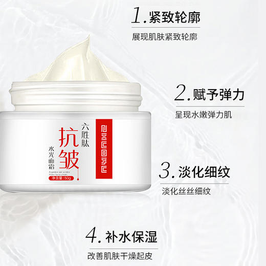 【买二送一】六胜肽面霜抗皱面部护理50g素颜霜抗皱水光面霜 补水精华抗皱面霜 商品图0