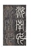 金石拓本典藏  原石拓本比对——袁安碑  袁敞碑 商品缩略图12