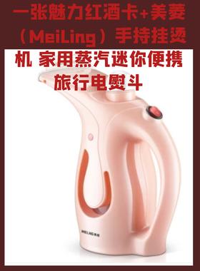 一张魅力红酒卡+美菱（MeiLing）手持挂烫机 家用蒸汽迷你便携旅行电熨斗-CG