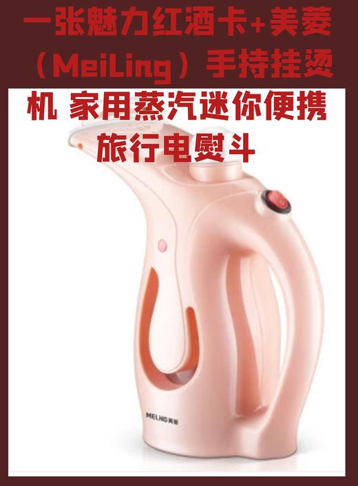 一张魅力红酒卡+美菱（MeiLing）手持挂烫机 家用蒸汽迷你便携旅行电熨斗-CG 商品图0