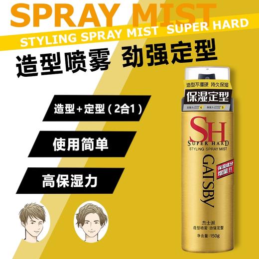 杰士派 造型喷雾劲强定型150g 商品图2