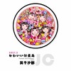 巽千沙都-可爱至上 商品缩略图0