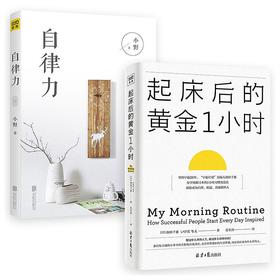 起床后的黄金1小时+自律力