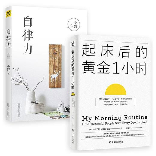 起床后的黄金1小时+自律力 商品图0