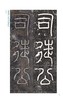 金石拓本典藏  原石拓本比对——袁安碑  袁敞碑 商品缩略图11